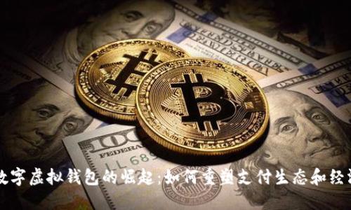 中国数字虚拟钱包的崛起：如何重塑支付生态和经济模式