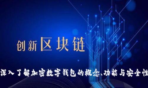 深入了解加密数字钱包的概念、功能与安全性