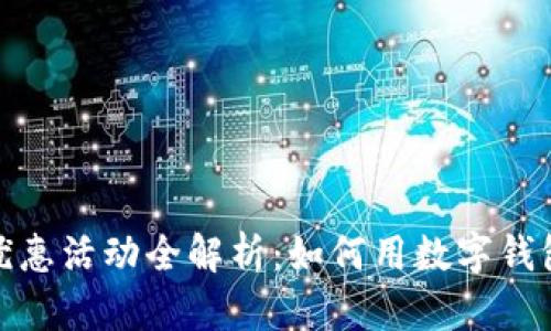 金华数字钱包优惠活动全解析：如何用数字钱包享受更多实惠