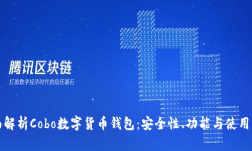 全面解析Cobo数字货币钱包：安全性、功能与使用指南
