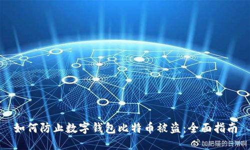 如何防止数字钱包比特币被盗：全面指南