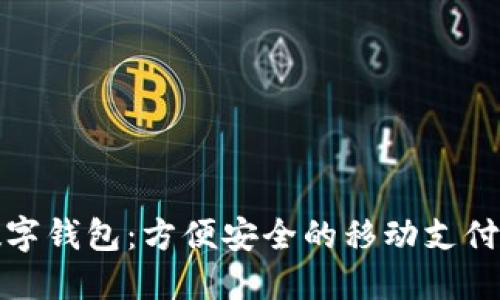 小米数字钱包：方便安全的移动支付新选择