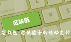 小米数字钱包：方便安全的移动支付新选择