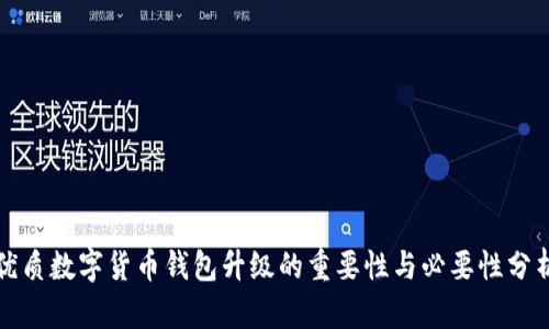 优质数字货币钱包升级的重要性与必要性分析