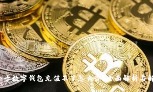 优质 小卡数字钱包充值不了怎么办？全面解析与解决方案