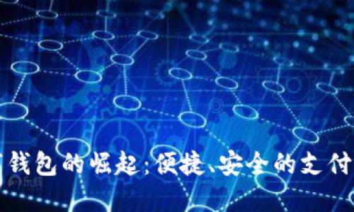 数字钱包的崛起：便捷、安全的支付未来