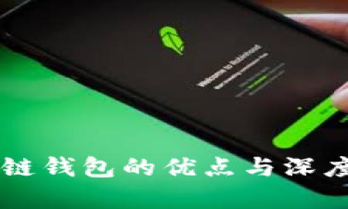 区块链钱包的优点与深度解析
