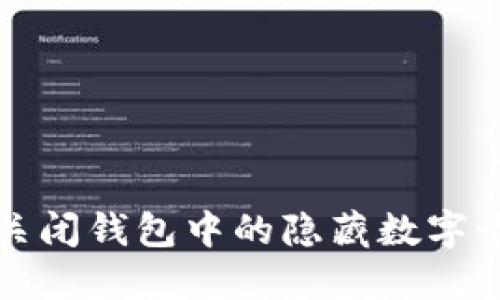 如何关闭钱包中的隐藏数字卡功能