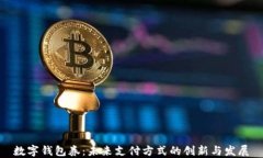 数字钱包券：未来支付方式的创新与发展