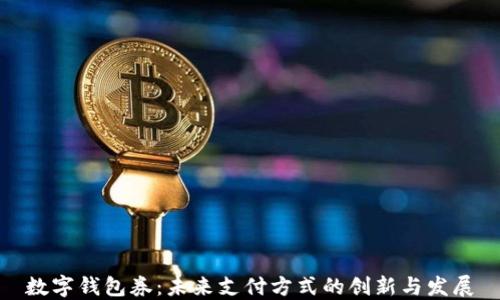 
数字钱包券：未来支付方式的创新与发展