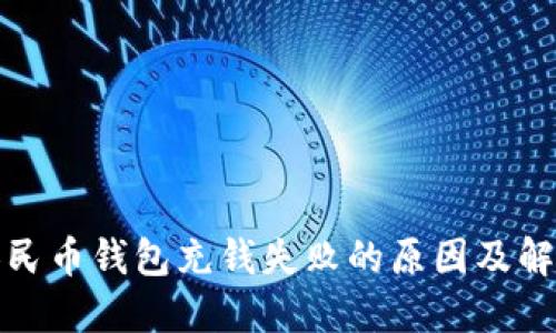 数字人民币钱包充钱失败的原因及解决办法