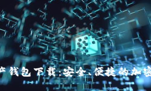 baioti数字资产钱包下载：安全、便捷的加密货币管理工具