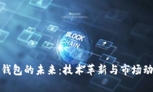 : 数字钱包的未来：技术革新与市场动态分析