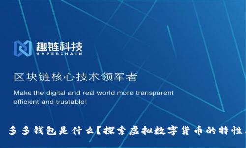 ### 多多钱包是什么？探索虚拟数字货币的特性与应用