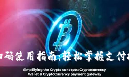 优质数字钱包扫码使用指南：轻松掌握支付技巧与安全策略