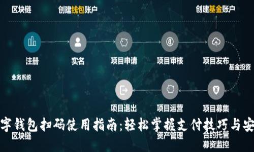 优质数字钱包扫码使用指南：轻松掌握支付技巧与安全策略