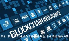 优质 轻松支付：本店已开通数字钱包，享受便捷