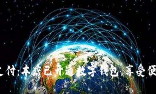 优质 轻松支付：本店已开通数字钱包，享受便捷购物体验