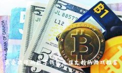 最受欢迎的数字钱包充值支持的游戏推荐
