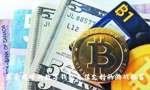 最受欢迎的数字钱包充值支持的游戏推荐