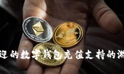 最受欢迎的数字钱包充值支持的游戏推荐