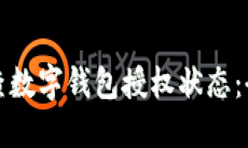 如何检查数字钱包授权状态：全面指南
