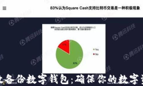 
如何高效备份数字钱包：确保你的数字资产安全