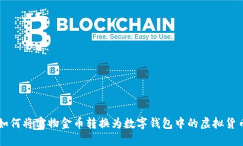 如何将实物金币转换为数字钱包中的虚拟货币