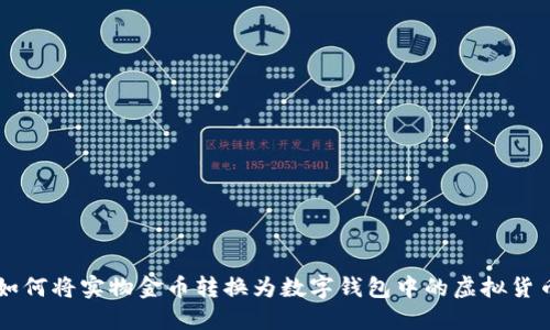 如何将实物金币转换为数字钱包中的虚拟货币