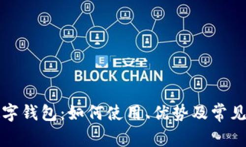 拼多多数字钱包：如何使用、优势及常见问题解析