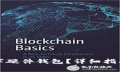 如何申请数字硬件钱包？详细指南及注意事项
