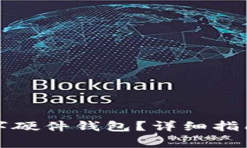 如何申请数字硬件钱包？详细指南及注意事项