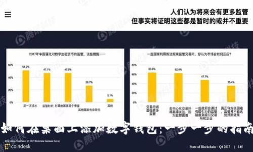 如何在桌面上添加数字钱包：一步一步的指南