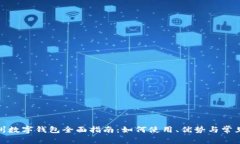 : 福州数字钱包全面指南：如何使用、优势与常见