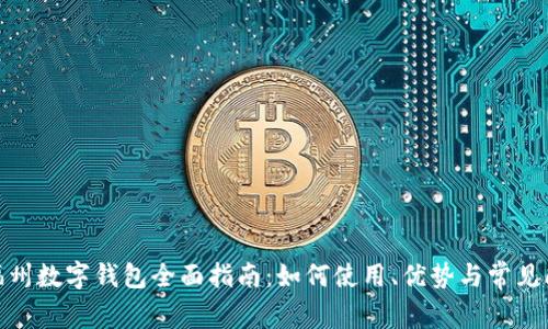 : 福州数字钱包全面指南：如何使用、优势与常见问题