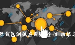 探索数字货币国际钱包测试应用：安全性、功能