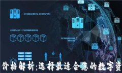 区块链钱包价格解析：选择最适合您的数字资产