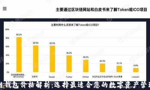 
区块链钱包价格解析：选择最适合您的数字资产管理方案