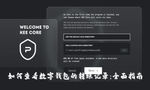 如何查看数字钱包的转账记录：全面指南