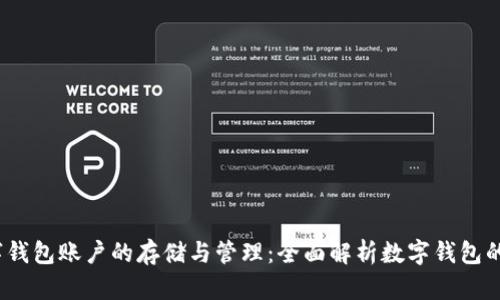  理解数字钱包账户的存储与管理：全面解析数字钱包的运作机制