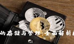  理解数字钱包账户的存储与管理：全面解析数字
