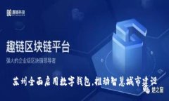 苏州全面启用数字钱包，推动智慧城市建设