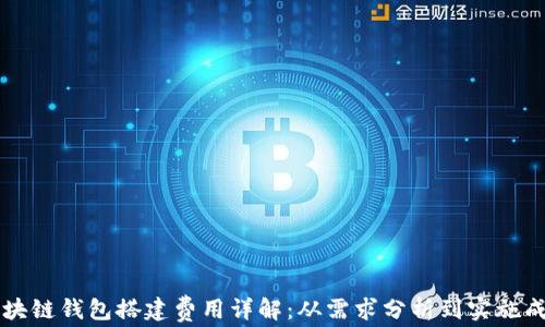 
区块链钱包搭建费用详解：从需求分析到实施成本