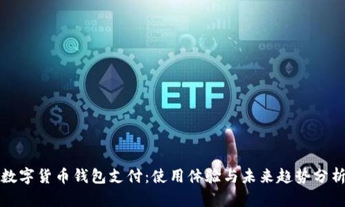 数字货币钱包支付：使用体验与未来趋势分析