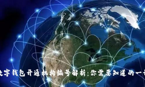 数字钱包开通机构编号解析：你需要知道的一切