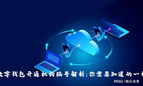 数字钱包开通机构编号解析：你需要知道的一切