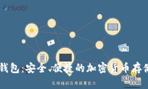 币久数字钱包：安全、便捷的加密货币存储解决方案