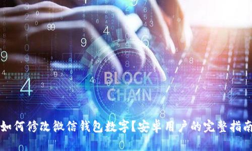 如何修改微信钱包数字？安卓用户的完整指南