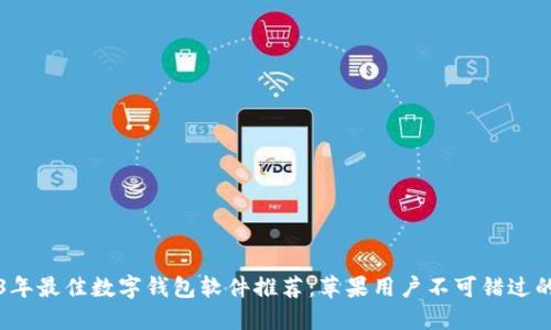 2023年最佳数字钱包软件推荐：苹果用户不可错过的应用