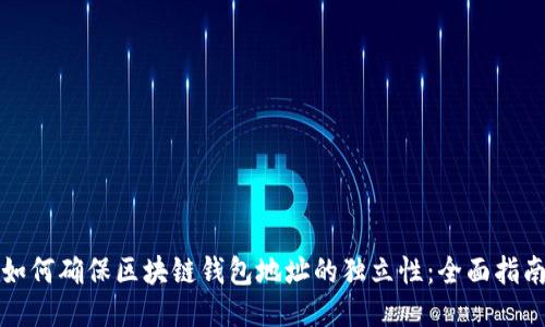 如何确保区块链钱包地址的独立性：全面指南